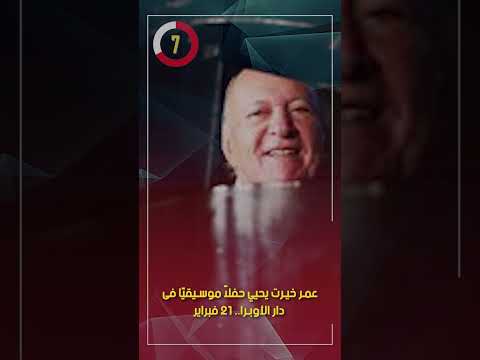 عمر خيرت يحيي حفلاً موسيقيًا فى دار الأوبرا.. 21 فبراير