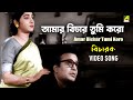 Amar Bichar Tumi Koro আমার বিচার তুমি করো Bicharak Movie Song Uttam 