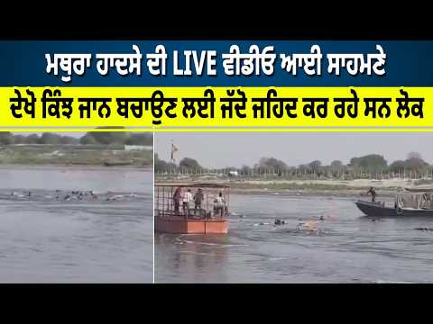 Mathura ਹਾਦਸੇ ਦੀ LIVE Video ਆਈ ਸਾਹਮਣੇ, ਦੇਖੋ ਕਿੰਝ ਜਾਨ ਬਚਾਉਣ ਲਈ ਜੱਦੋ ਜਹਿਦ ਕਰ ਰਹੇ ਸਨ ਲੋਕ