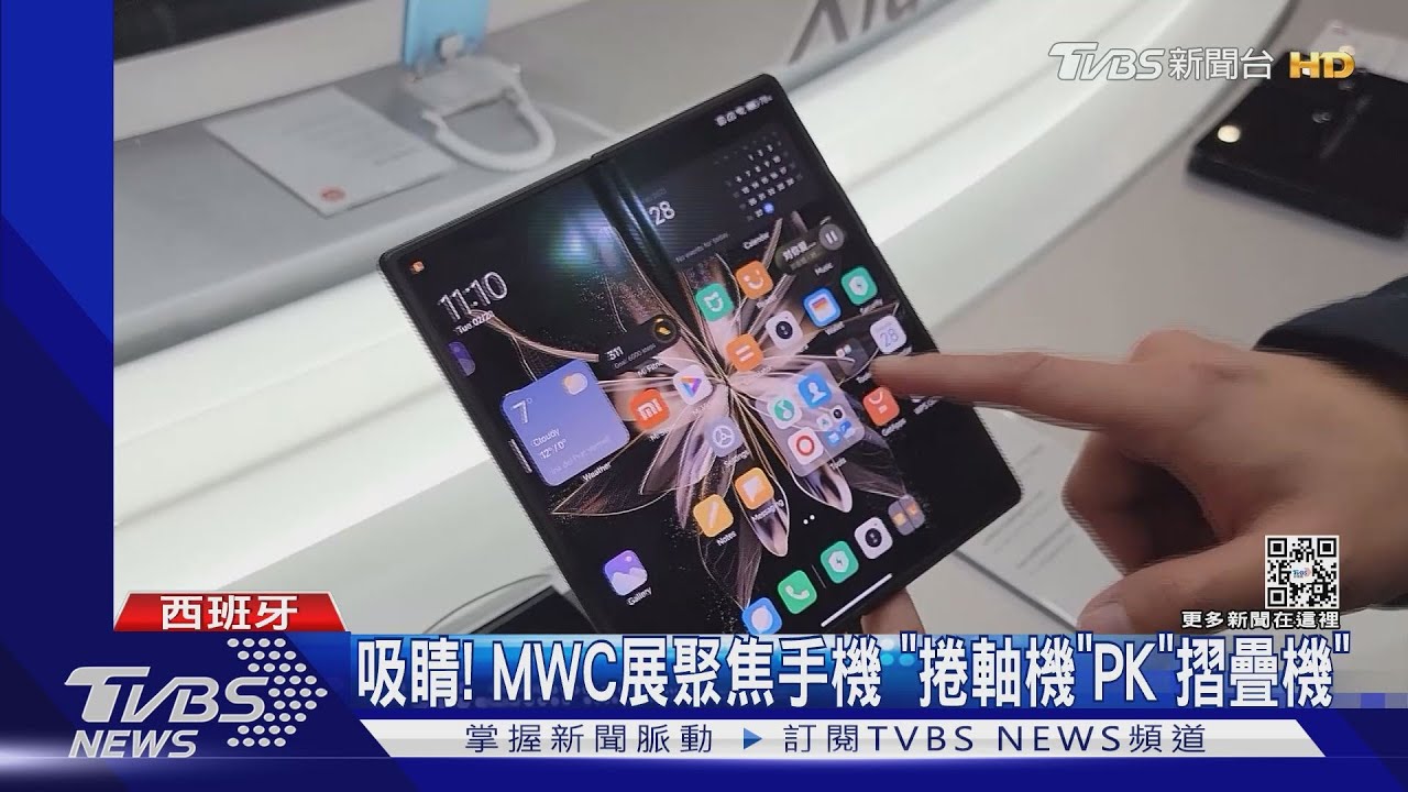 吸睛!MWC展聚焦手機 「捲軸機」PK「摺疊機」