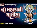 Shree Mahakali Chalisa Lyrical Ruchita Prajapati Gujarati Devotional Chalisa