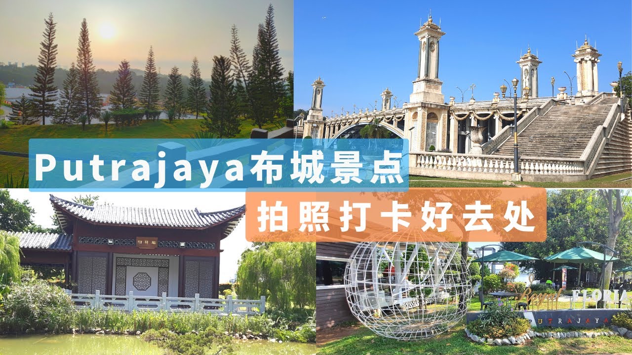 马来西亚【Putrajaya】 布城景点有哪些？5个Putrajaya 布城拍照打卡好去处 What are the attractions in Putrajaya? #亲子好去处