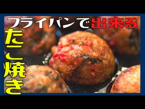 【フライパン１つで出来る】たこ焼き！間違いない美味しさと簡単ズボラ飯