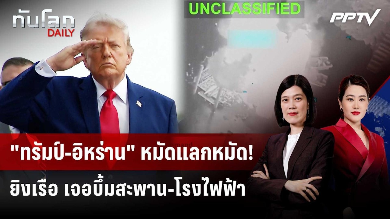 "ทรัมป์" ขู่ IRGC ยิงเรืออีก เจอบึ้มสะพาน-โรงไฟฟ้า | ทัน