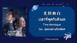 Download lagu [THAISUB/PINYIN/คำอ่าน] 光阴独白 - 徐佳莹 Time Monologue เวลาที่พูดกับตัวเอง | ost.ดุจดวงดาวเกียรติยศ mp3