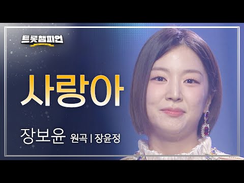 장보윤 - 사랑아(원곡 : 장윤정)l 트롯챔피언 l EP28