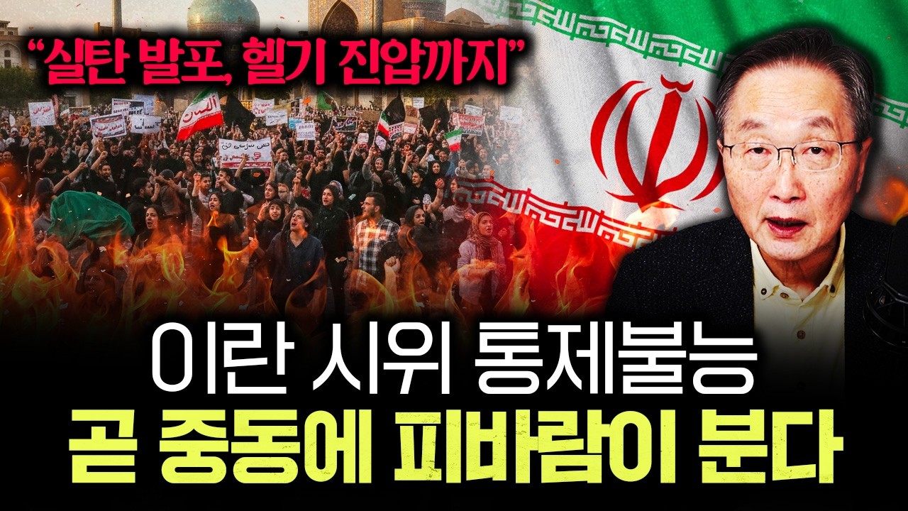 "실탄 발포, 헬기 진압까지" 이란 시위 통제불능. 곧 중동에 피바람이 분다｜김정호 교수의 글로벌&경제 읽기…