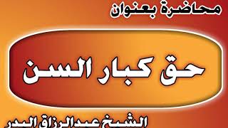 حق كبار السن الشيخ عبد الرزاق بن عبد المحسن العباد image