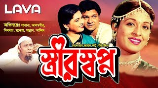 Strir Shopno | স্ত্রীর স্বপ্ন | Alamgir | Shabana | Manna | Dildar | Bangla Full Movie | Super Hit