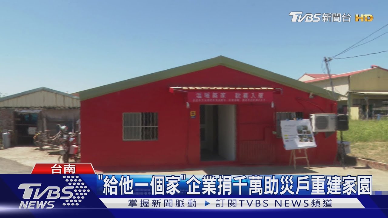 「給他一個家」企業捐千萬助災戶重建家園