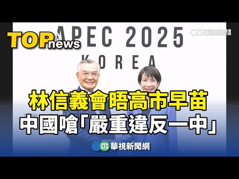 林信義會晤高市早苗　中國嗆「嚴重違反一中」