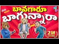 Bro Vs Sis బావగారూ బాగున్నారా Ep 7 Middle Class Abbayi Mukku Mawa 