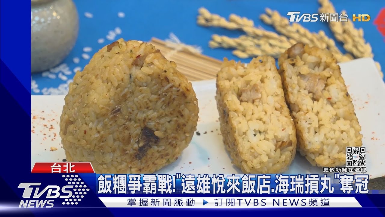 飯糰爭霸戰!「遠雄悅來飯店、海瑞摃丸」奪冠