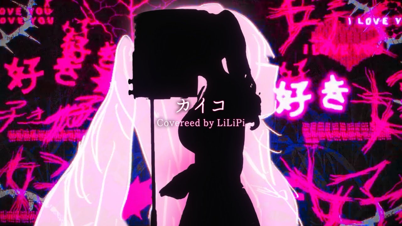 カイコ / DECO*27 ( covered by リリぴ ) 歌ってみた