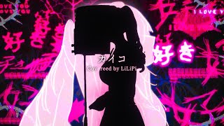 カイコ / DECO*27 ( covered by リリぴ ) 歌ってみた