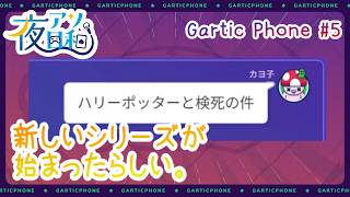 【ガーティックフォン】Gartic Phone 5月16日分　#5　【夜アソ日和 】