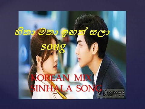Hitha matha igath sala (හිතා මතා ඉඟත් සලා) # korean mix sinhala song.
