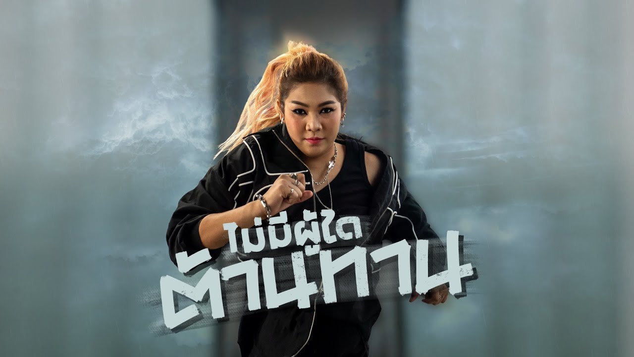 ไม่มีผู้ใดต้านทาน thumbnail