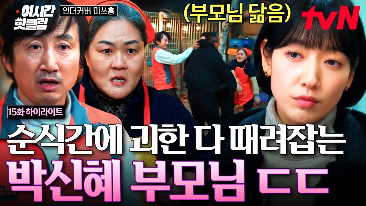 [#언더커버미쓰홍] 통닭집에 쳐들어온 괴한? 드루와~🤼 폭력 쓰는 괴한들 맨몸으로 때려잡는 박신혜 부모