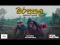 Barapathala බරපතල Jonah X Nasa Universal Gang Prod Nigel Forrel Official Music Video