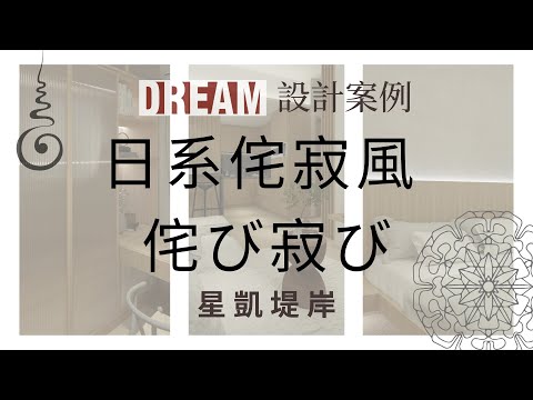 【DREAM．DESIGN】｜星凱．堤岸｜The Arles｜462呎｜二房單位｜日系侘寂風｜Wabi Sabi｜侘寂的美｜室內設計｜居家設計｜裝修｜【禾烽室內設計】