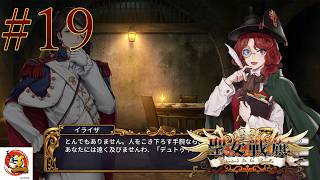 【実況#19：聖女戦旗】回想ならいてはいけない人物がいるんでは？