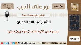 صورة نصحية لمن تأتيه أحلام مزعجة ويفزع منها - الشيخ الغديان - مشروع كبار العلماء