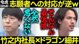 【令和の虎】志願者への対応が逆w厳しいドラゴン細井と優しい竹之内社長、2人の共通点は…?【サービスですよ 地方 新宿 競合 焼き肉屋経営 コツ アドバイス 切り抜き】