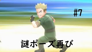 【ポケモン】相棒と行く新たなカントー　#7【ピカブイ】