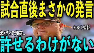 【大谷翔平】試合直後にシルト監督が激怒し放った“まさかの発言”を米メディアの取材で明かし驚愕 レジェンドら困惑