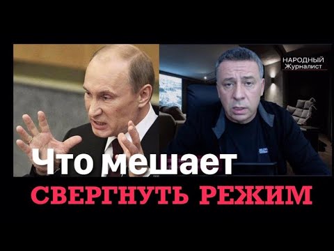 Что мешает свергнуть Путинский режим.