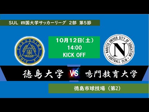 2024四国大学サッカーリーグ 　２部　第５節　徳島大学vs鳴門教育大学　１０月１２日（土）14：00　K.O