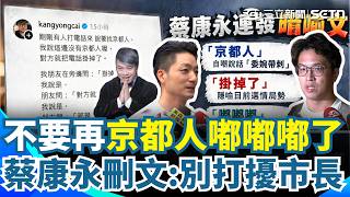 京都人遇到康永哥都要退後3步？ 蔡康永發文「話中有話」蔣萬安昨晚急聯絡？ 宣布刪文：不值得市長費心！｜三立新聞網 SETN.com