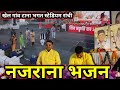 नजराना भजन Shiv Charcha Vhajan Shiv Guru Charcha Vhajan Video Sagosti Rachi