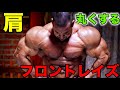 フロントレイズで肩を丸くするシンプルな方法【筋トレ】