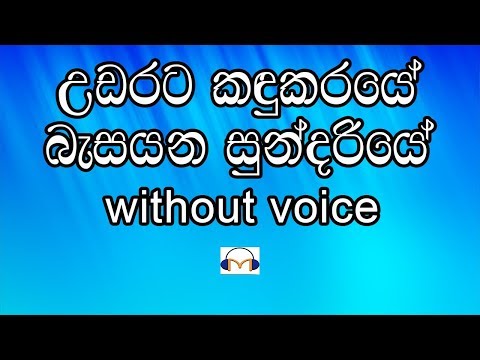 Udarata Kandukaraye  Karaoke (without voice) උඩරට කඳුකරයේ බැසයන සුන්දරියේ