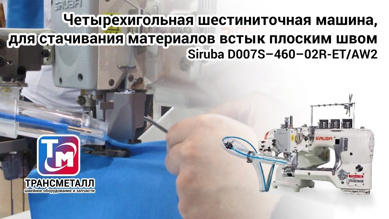 Промышленная швейная машина Siruba D007SX-460-02R-ET/AW2 (+ серводвигатель) (флэтлок) видео