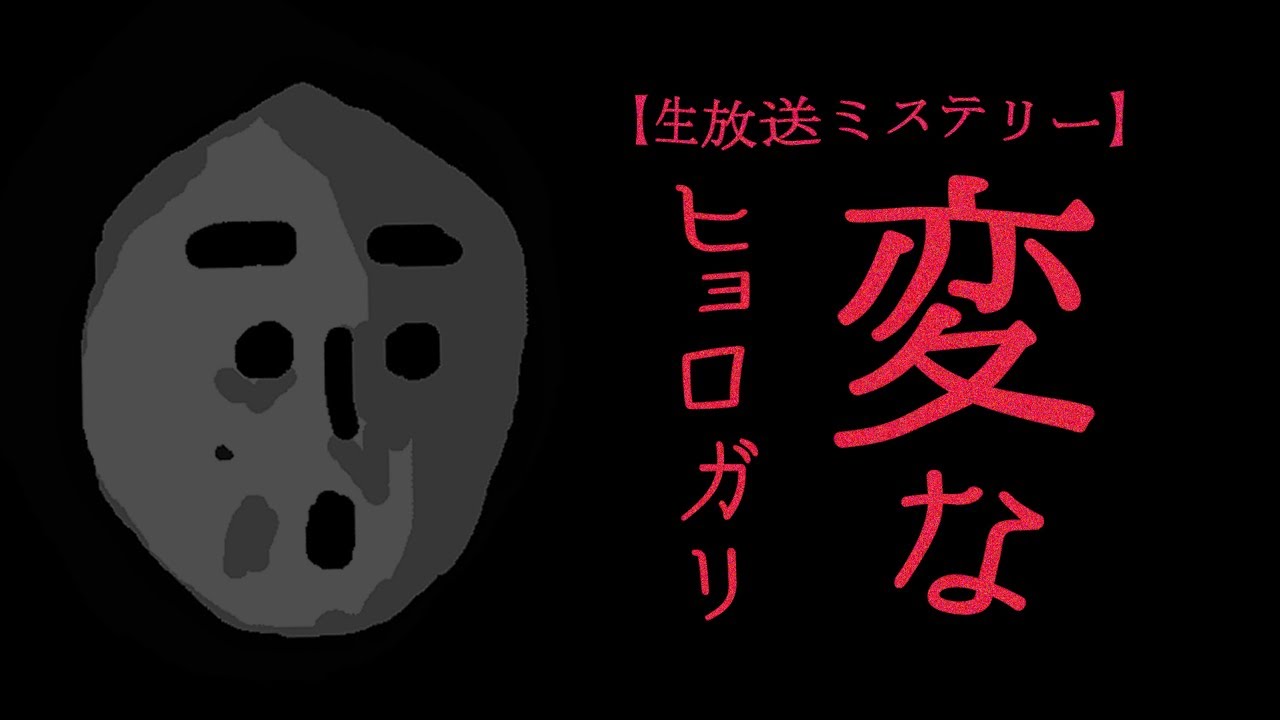【生放送ミステリー】変なヒョロガリ