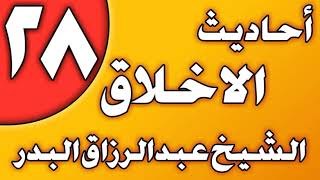 28 - أحاديث الأخلاق (آداب بيوت الله) الشيخ عبد الرزاق بن عبد المحسن العباد image