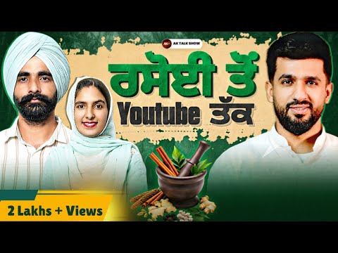 ਦੇਸੀ ਨੁਸਖਿਆਂ ਨਾਲ ਕੀਤਾ ਕਮਾਲ, ਕਮਾਏ ਲੱਖਾਂ ਰੁਪਏ | FT: KiratKro | AK Talk Show