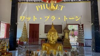 [プーケット]飲茶からのワットプラトーンまでのバイク旅🛵 กินติ่มซำเสร็จก็ไปวัดพระทองกันค่ะ