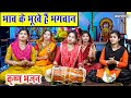 Download भाव के भूखे हैं भगवान Bhav Ke Bhukhe Hai Bhagwan Krishna Bhajan Komal Gouri With Lyrics Mp3 Song