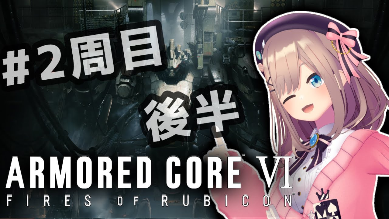 【アーマード・コアVI (ARMORED CORE VI FIRES OF RUBICON)】#2週目　後半！クリアまで！シリーズ完全初見プレイッ！！【にじさんじ/鈴原るる】
