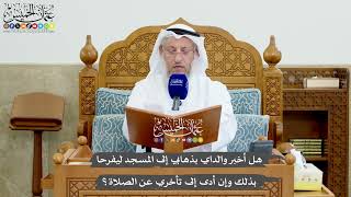 1196 - هل أخبر والداي بذهابي إلى المسجد ليفرحا بذلك وإن أدى إلى تأخري عن الصلاة؟ - عثمان الخميس