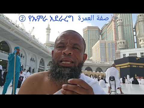 የኡምራ አደራረግ    صفة العمرة