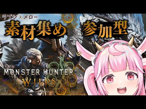【#参加型 モンスターハンターワイルズ】人生初!モンスターハンター ラプシ・メロー【#vtuber #ラプシミヨー 】