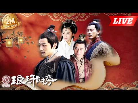 👑《琅琊榜Nirvana in Fire》全集24H陪伴！🎉看梅长苏搅弄京城风云 | 主演：胡歌、王凯、吴磊、刘涛、靳东 | China Zone剧乐部