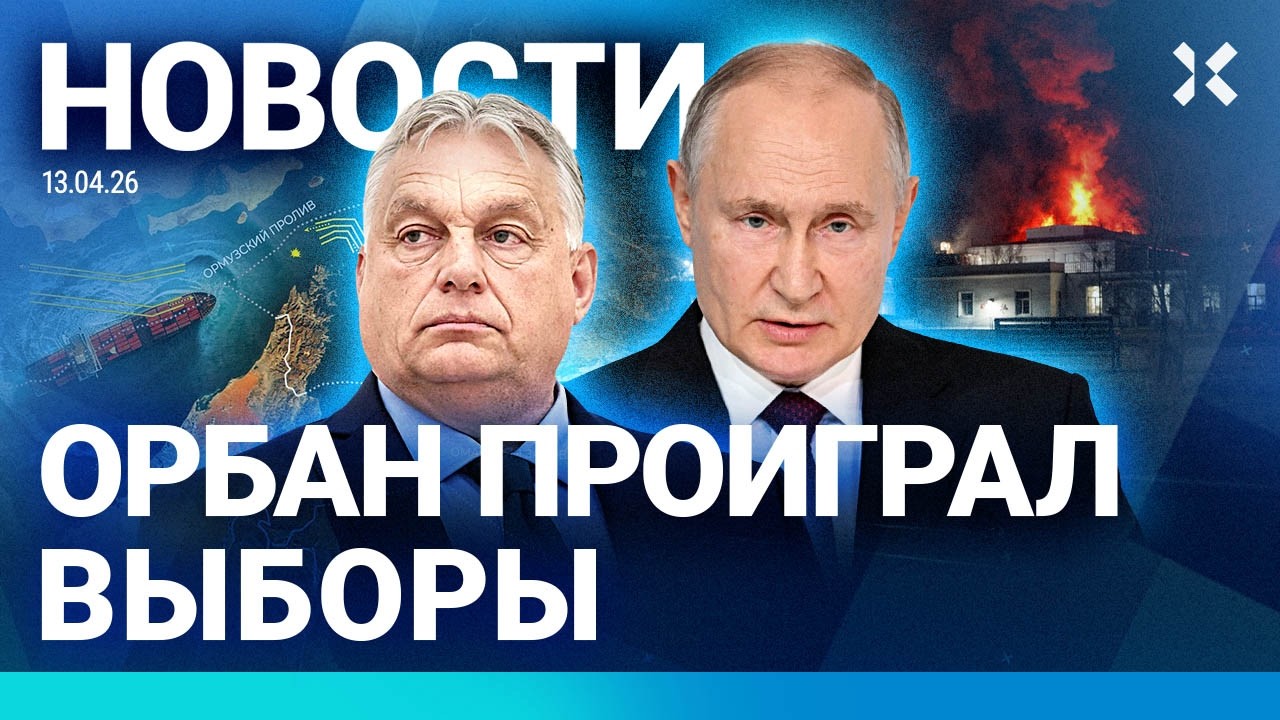 ⚡️НОВОСТИ | ОРБАН ПРОИГРАЛ ВЫБОРЫ | ПЕРЕМИРИЕ СОРВАНО | ПОЖАР В МОСКВЕ | ДУРО?