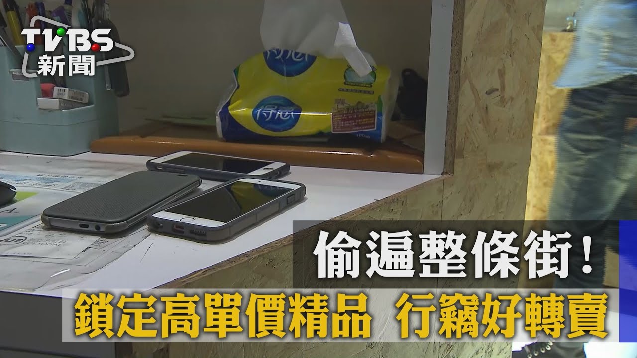 偷遍整條街!鎖定高單價精品 行竊好轉賣