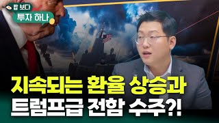 지속되는 환율 상승 트럼프급 전함 수주!? | 이종석, 빈센트, 편다송 [밥 보다 투자 하나]